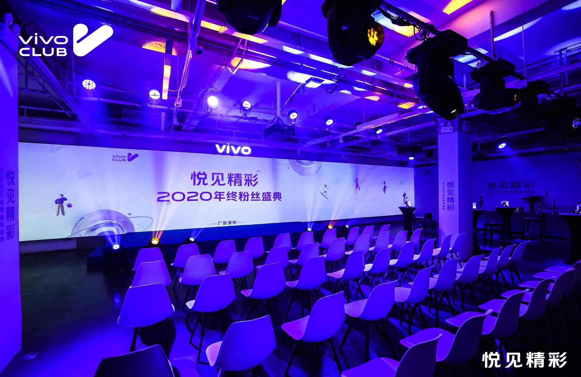 vivo CLUB舉辦2020年終粉絲盛典 號召生活創(chuàng)想者共同創(chuàng)作