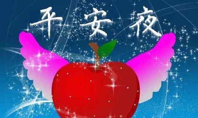 平安夜祝福圖片 平安夜精美圖片，平安夜祝福適合發(fā)朋友圈的句子：祝你平安夜快樂！