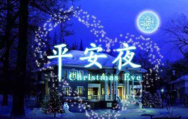 平安夜祝福圖片 平安夜精美圖片，平安夜祝福適合發(fā)朋友圈的句子：祝你平安夜快樂！