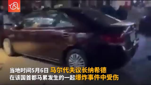 馬爾代夫議長在爆炸事件中受傷 具體是啥情況?