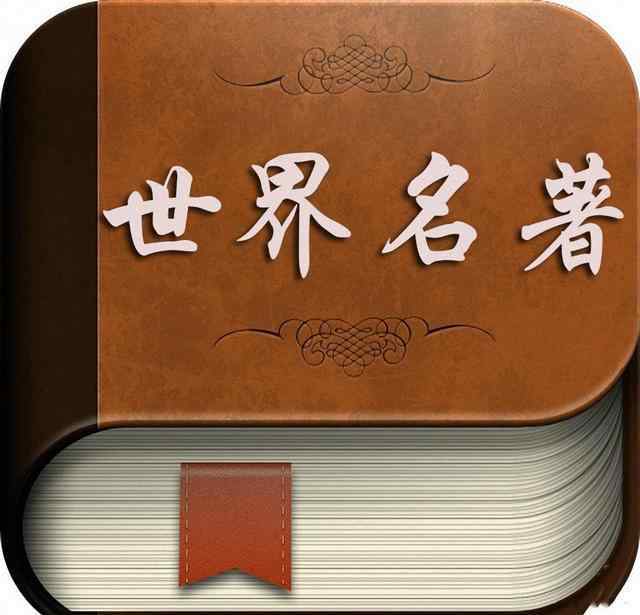 世界名書 被過分追捧的五本世界名著，第一本讀了三遍還分不清書里面的人物