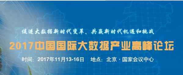 中國(guó)全運(yùn)會(huì)2017 大數(shù)據(jù)了解全運(yùn)會(huì)2017中國(guó)國(guó)際大數(shù)據(jù)博覽會(huì)暨高峰論壇