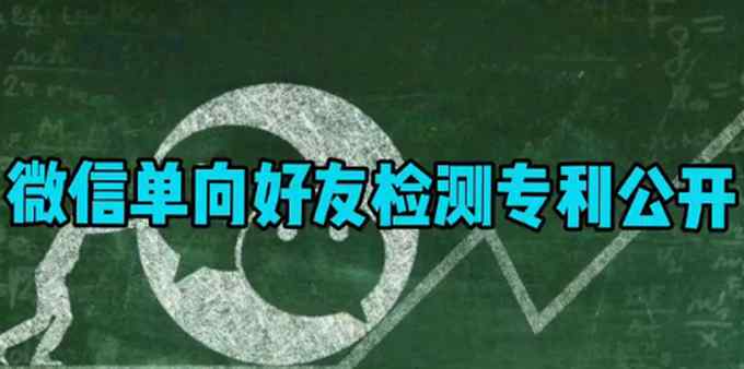 被刪除好友而不自知？騰訊公開(kāi)“單向好友檢測(cè)”專利！網(wǎng)友：想學(xué)