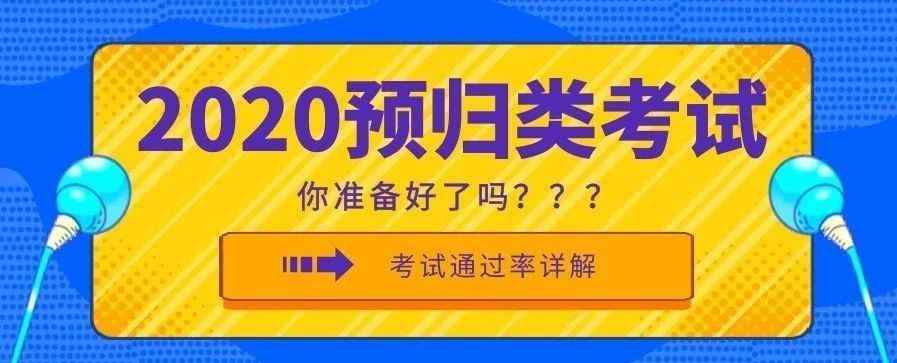 報關(guān)員考試難嗎 2020年預(yù)歸類考試的通過率詳細(xì)講，商品歸類水平測試通過率