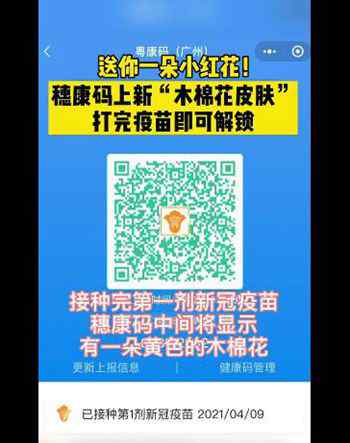 廣州健康碼上線木棉花皮膚 打完新冠疫苗即可解鎖小紅花 事件詳細(xì)經(jīng)過！