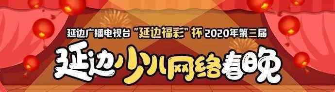 朝鮮春晚 今年央視春晚開場序曲，是咱延邊人創(chuàng)作的！