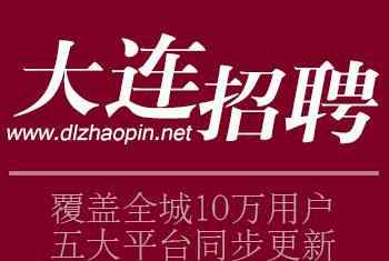 95542是什么電話號(hào)碼 9月4日最新大連招聘信息