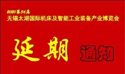 太湖國際博覽中心 2020第36屆無錫太湖國際機(jī)床及智能工業(yè)裝備產(chǎn)業(yè)博覽會延期至6月17-20日在無錫太湖國際博覽中心舉辦