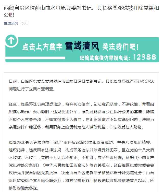 西藏自治區(qū)拉薩市曲水縣原縣委副書記、縣長格桑鄧珠被開除黨籍和公職