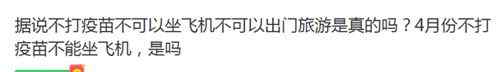 不打疫苗出行將受限？假的！多部門(mén)明確回應(yīng)來(lái)了 過(guò)程真相詳細(xì)揭秘！