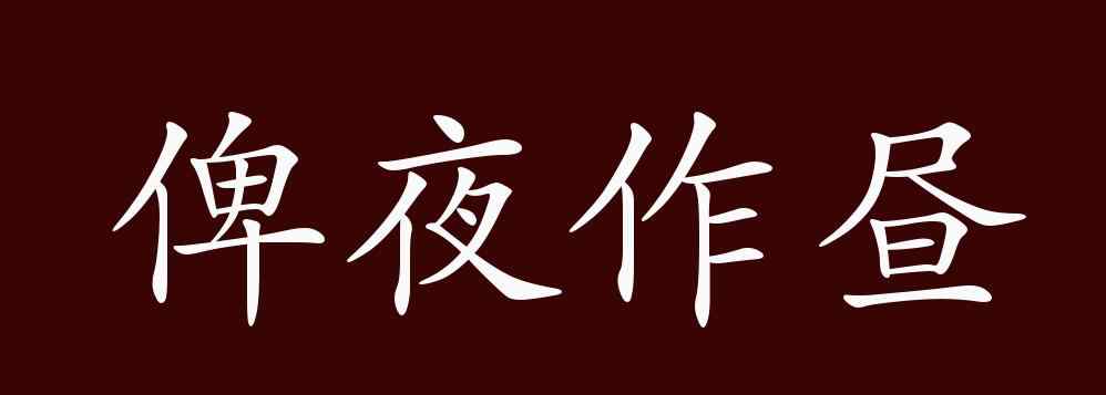 俾夜作晝 俾夜作晝的出處、釋義、典故、近反義詞及例句用法 - 成語知識(shí)