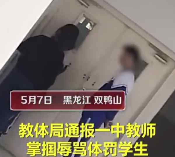 黑龍江一教師掌摑學生并辱罵“這么不要臉呢” 教體局通報