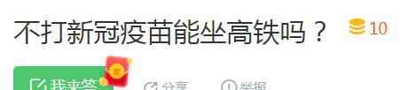 不打疫苗出行將受限？假的！多部門明確回應(yīng)來了 目前是什么情況？