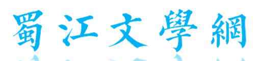 文學(xué)門戶 蜀江文學(xué)網(wǎng)丨國(guó)內(nèi)綜合性文學(xué)門戶網(wǎng)站