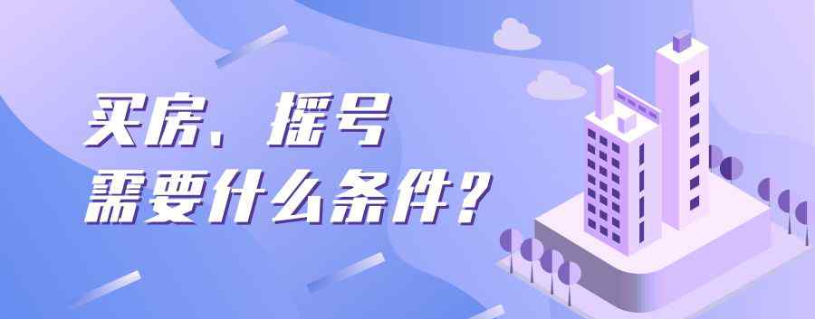 廣州買(mǎi)房需要什么條件 外地人在廣州買(mǎi)房、搖號(hào)需要什么條件?