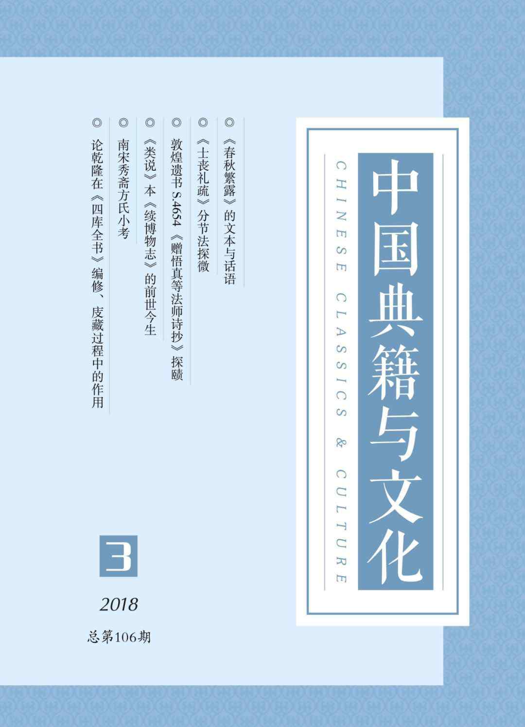 續(xù)博物志 《中國(guó)典籍與文化》2018年第3期目錄與摘要