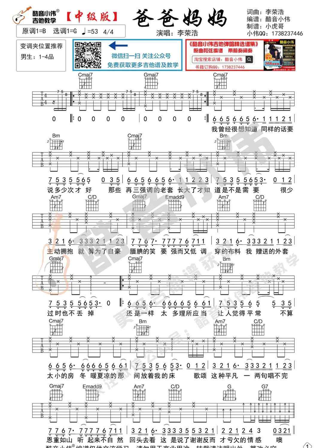 爸爸媽媽吉他譜 《爸爸媽媽》李榮浩 吉他譜發(fā)布（酷音小偉吉他教學）