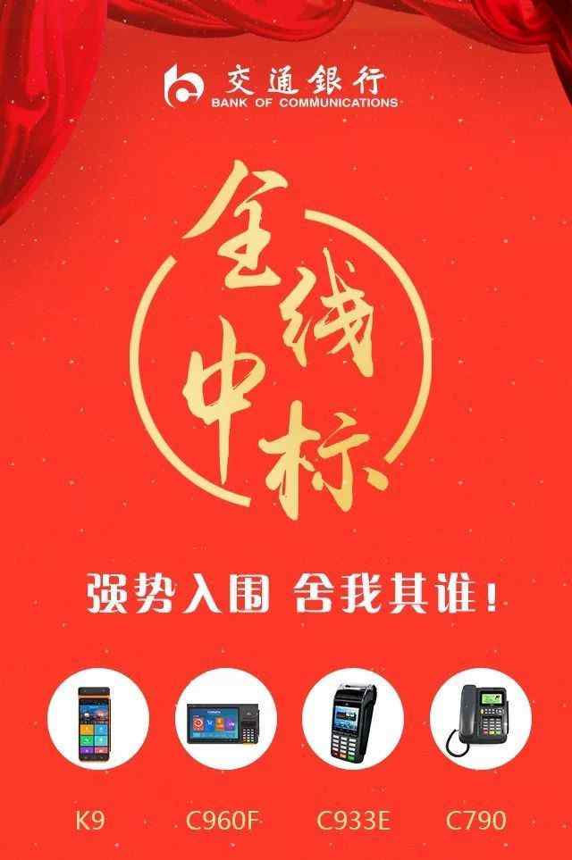 交行神通網(wǎng) 再傳捷報！升騰POS參投產(chǎn)品全線入圍2017年交通銀行POS設備采購項目