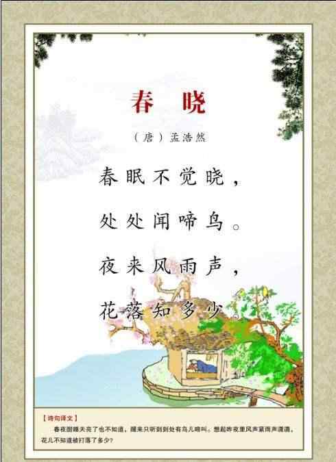 春天古詩大全300首 古詩大全300首小學(xué) 之唐代《春曉》原文及翻譯賞析