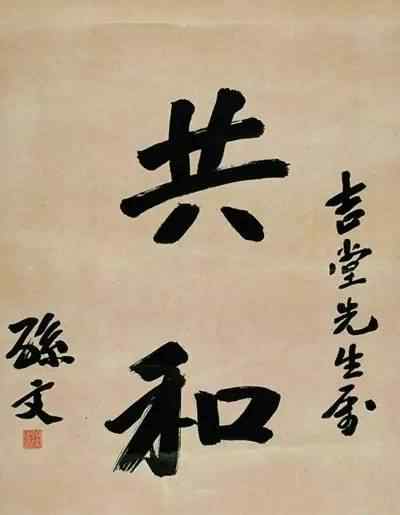 書(shū)贈(zèng)什么的條幅 孫中山題贈(zèng)馬湘“共和”條幅