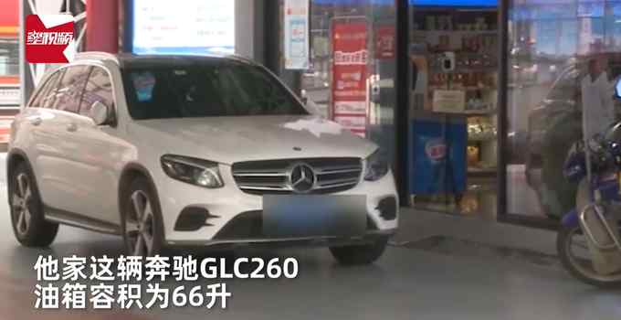 66升油箱加了80升油 重慶一奔馳車主懵了：我在這加了8年了！