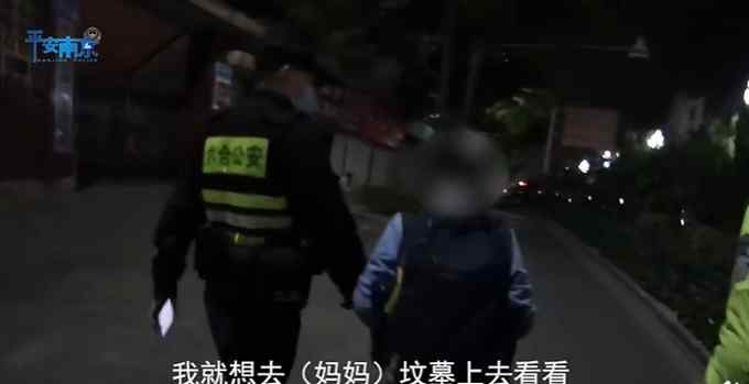 男孩深夜離家遇民警勸阻  一句“去墳地看媽媽”讓人心痛