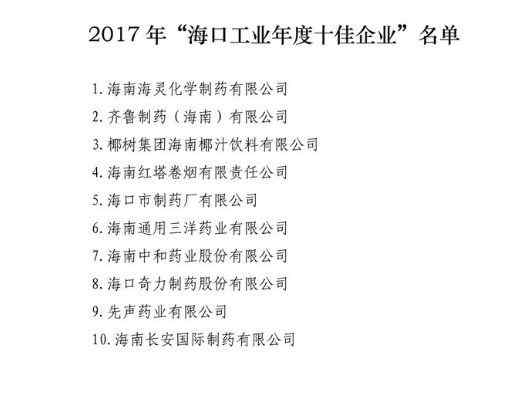 海南化學(xué)試劑 喜訊！海口市2017年十佳工業(yè)企業(yè)公布，八家藥品生產(chǎn)企業(yè)上榜