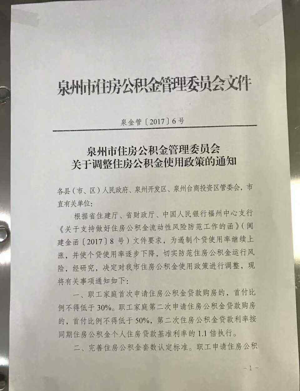 公積金貸款首付比例 重磅！泉州公積金貸款首付比例上調(diào)：首套30%，二套50%