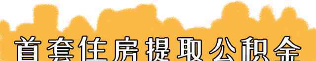 武漢公積金提取 武漢公積金怎么提取？只需要這些就可以！快來看看你滿足條件嗎？