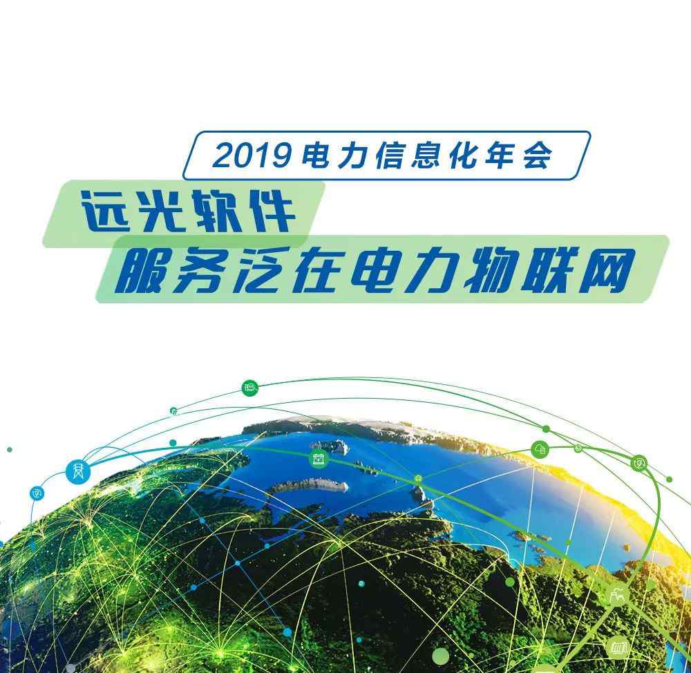 電力行業(yè)信息化 遠(yuǎn)光軟件與你相約“2019 電力行業(yè)信息化年會(huì)”