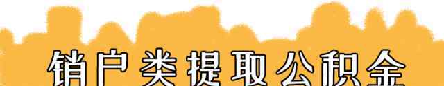 武漢公積金提取 武漢公積金怎么提?。恐恍枰@些就可以！快來看看你滿足條件嗎？