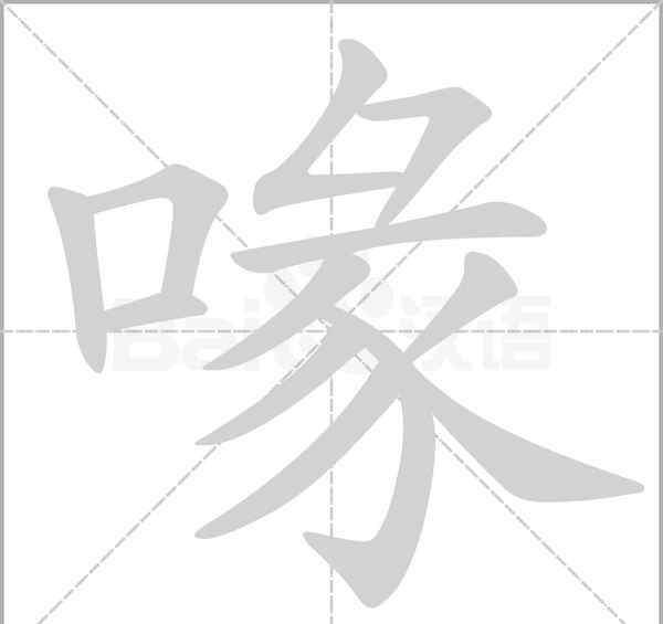 鷺的筆順 部編版五年級上冊語文《第一單元》生字筆順動圖+組詞，給孩子收藏學(xué)習(xí)生字！