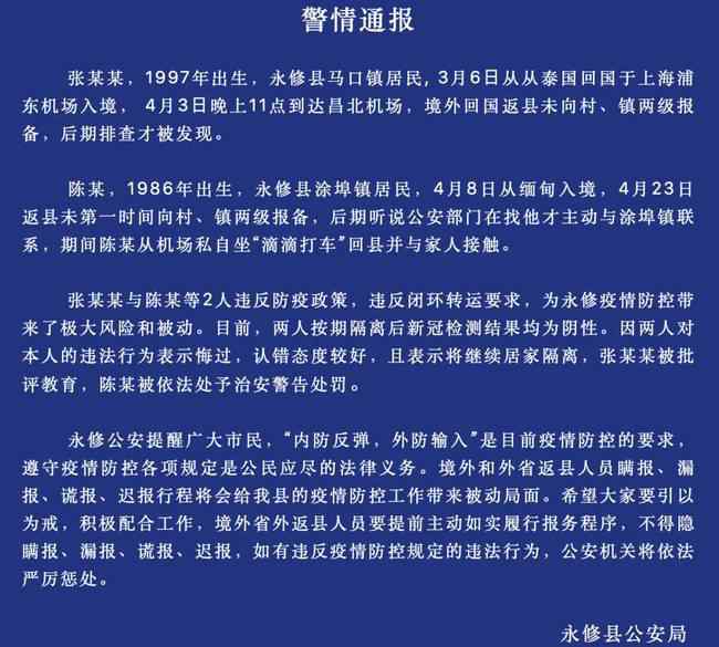 江西永修：兩名男子境外回縣未報(bào)備被查處 事件詳情始末介紹！