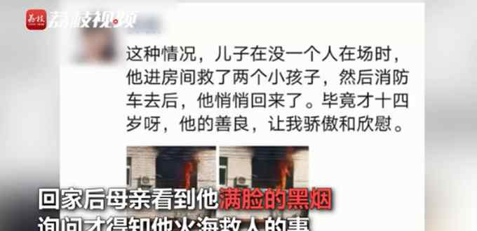 14歲少年沖進火海勇救兩兒童后悄悄離開 不提倡但真的很棒 事情的詳情始末是怎么樣了！