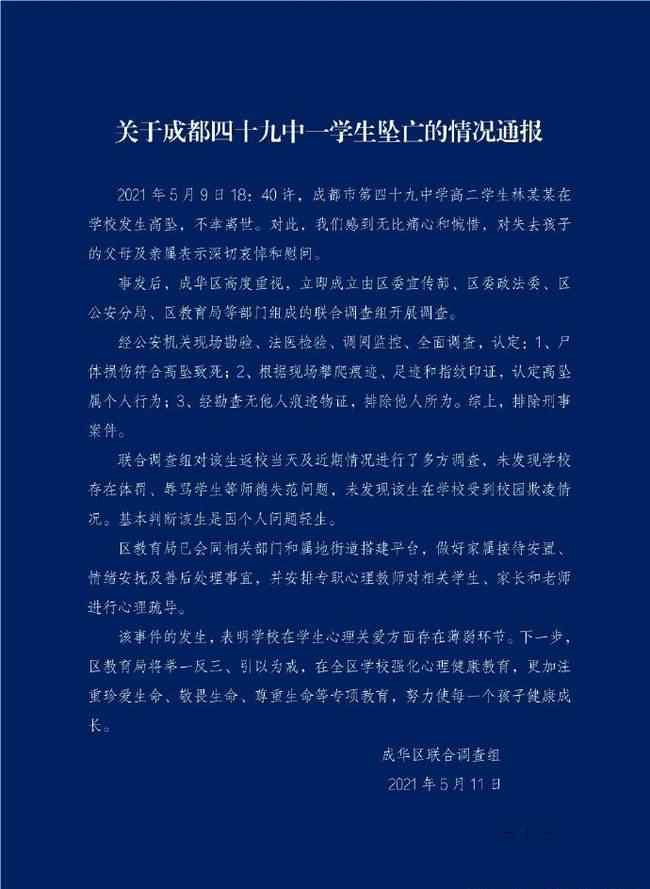 官方通報成都49中高二學生墜亡 事件的真相是什么？