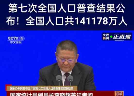 全國人口共141178萬人 全國人口普查有什么作用和意義？ 究竟發(fā)生了什么?