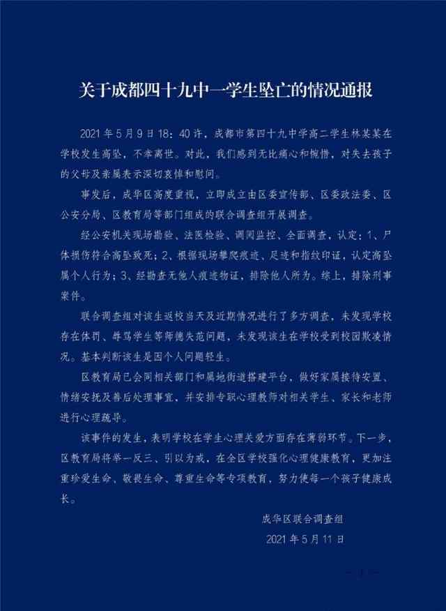 成都墜亡學(xué)生家屬不認(rèn)同教育局通報(bào) 聯(lián)合調(diào)查組正在跟家屬進(jìn)行溝通 真相原來是這樣！