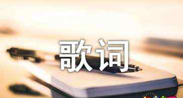 涼涼的歌詞 張碧晨楊宗緯《涼涼》歌詞