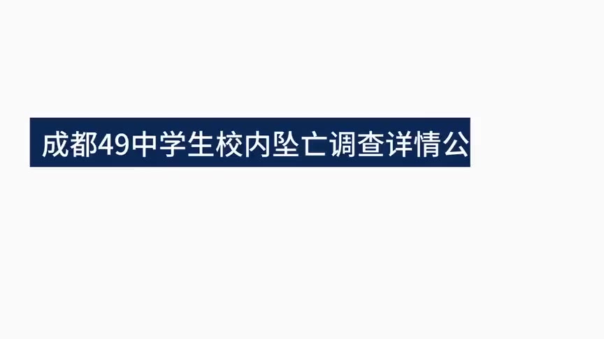 成都49中學(xué)生墜亡 這意味著什么?