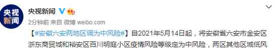 安徽六安兩地區(qū)調(diào)為中風(fēng)險 具體是什么情況？