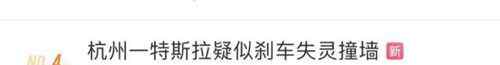 杭州一特斯拉疑剎車失靈撞墻 售后稱或因路面濕滑 對此大家怎么看？