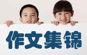 作文題目大全 小學語文作文題目大全！不能更完整！