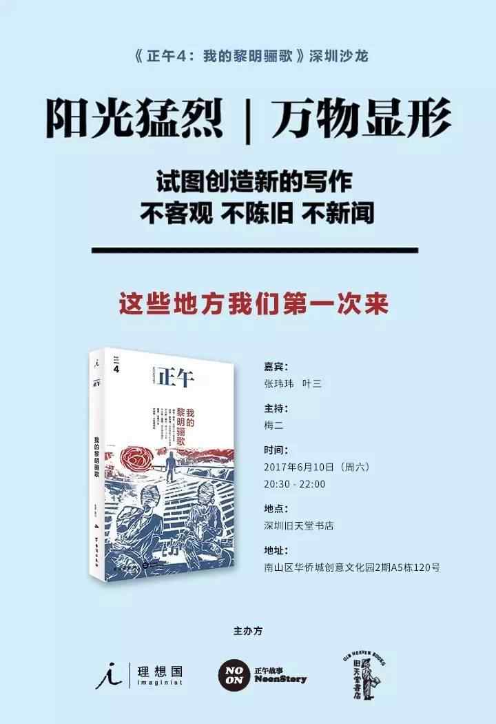 九萬(wàn)字葉三 張瑋瑋·葉三：這些地方我們第一次來(lái) | 深圳沙龍