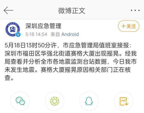 官方回應華強北賽格大樓晃動：今日深圳市未發(fā)生地震，相關部門正在核查 還原事發(fā)經過及背后原因！