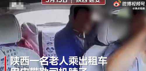 陜西一老人乘出租車用皮帶勒司機 派出所調解后司機不追責 究竟發(fā)生了什么?