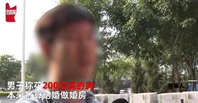 男子花200萬買婚房 女友看了一眼兩人就“黃”了