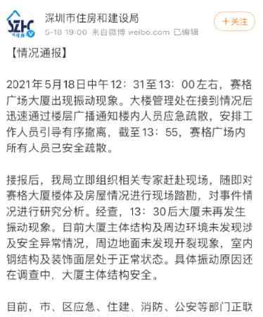 賽格大廈主體結構安全 官方通報來了 具體是啥情況?