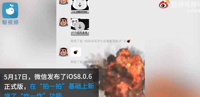 微信拍一拍新增炸一炸功能 網(wǎng)友神回復(fù)：社死進(jìn)階版！