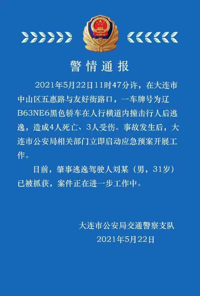 大連警方通報(bào)轎車撞擊行人致4死3傷后逃逸 事件的真相是什么？