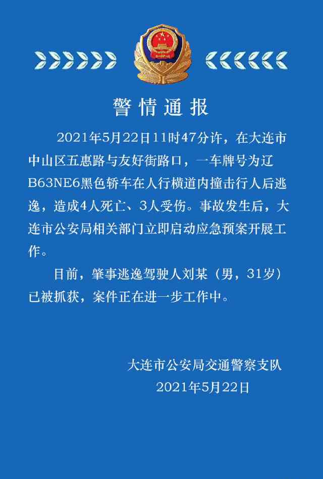 大連一轎車沖撞人群致4死3傷 肇事逃逸駕駛?cè)艘驯蛔カ@ 到底是什么狀況？